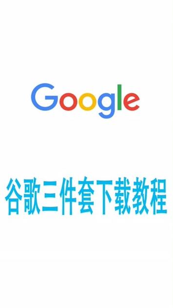 谷歌三件套一键安装