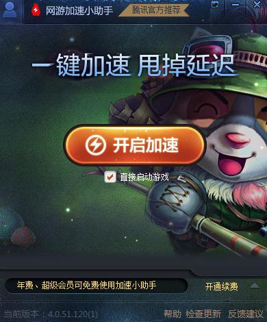 游戏加速器英雄联盟-网游加速小助手英雄联盟截图