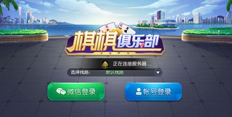 棋乐游戏大厅下载