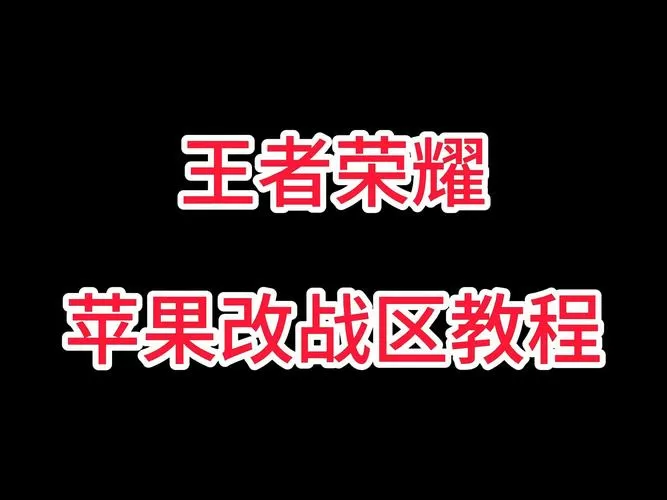 王者荣耀战区定位修改软件下载免费