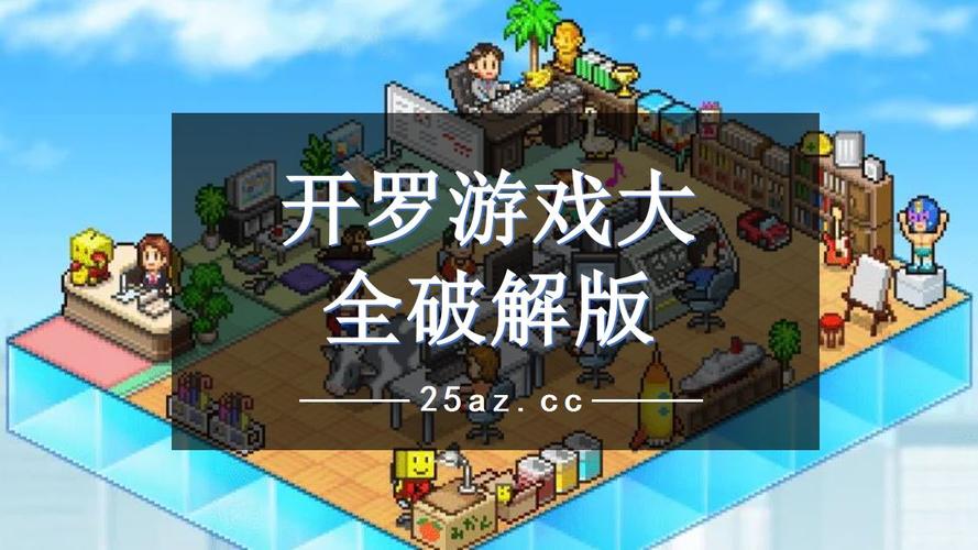开罗游戏中文