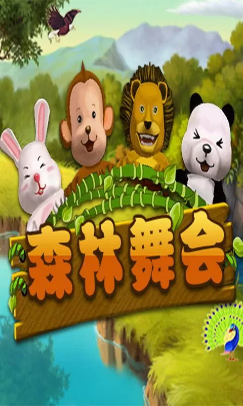 森林舞会电玩城正版免费下载