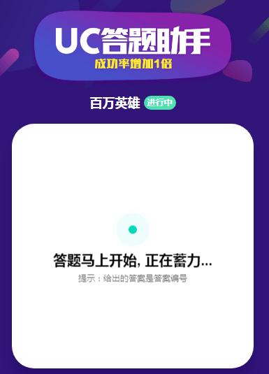 uc答题助手入口网页