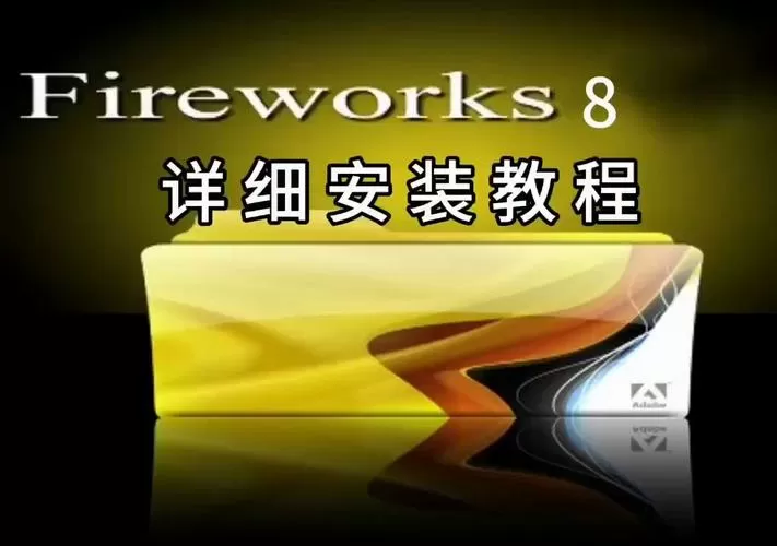 fireworks8下载