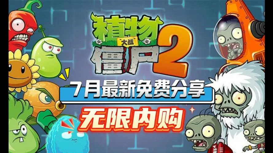 植物大战僵尸2无限购买破解版
