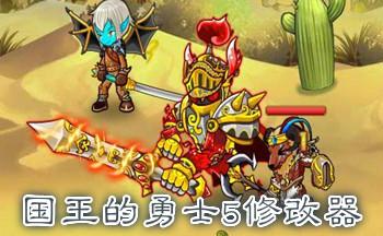 国王的勇士修改器