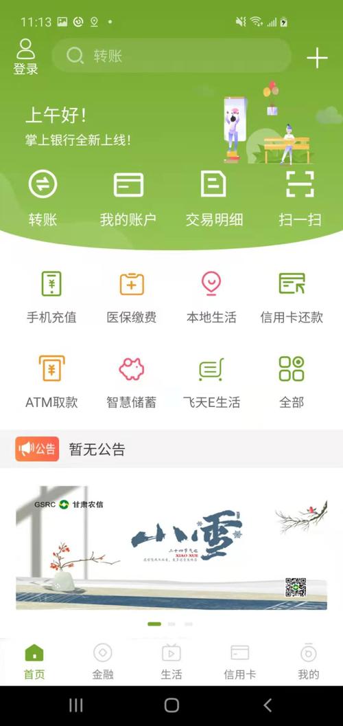 农村信用社手机银行APP下载安装