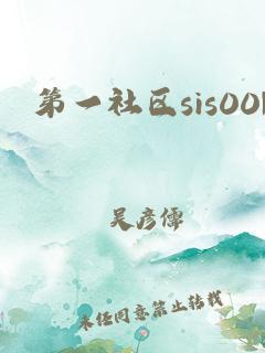 第一社区征文活动区