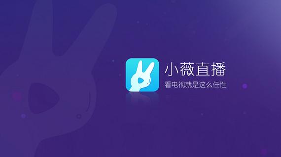 小薇直播TV版官方