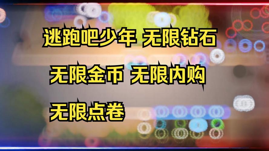 逃跑吧少年辅助无限钻石截图