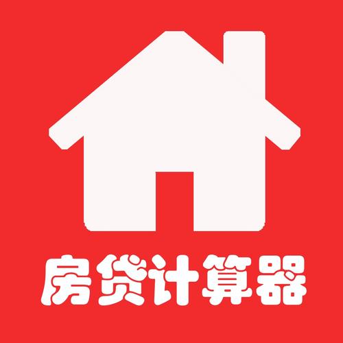 房贷提前还款计算器最新图标
