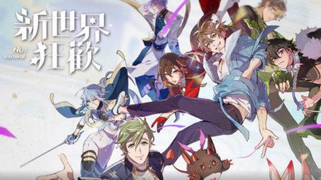 新世界狂欢修改版无限内购下载