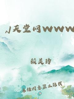 天堂v网
