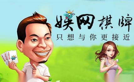 娱网棋牌官网手机版