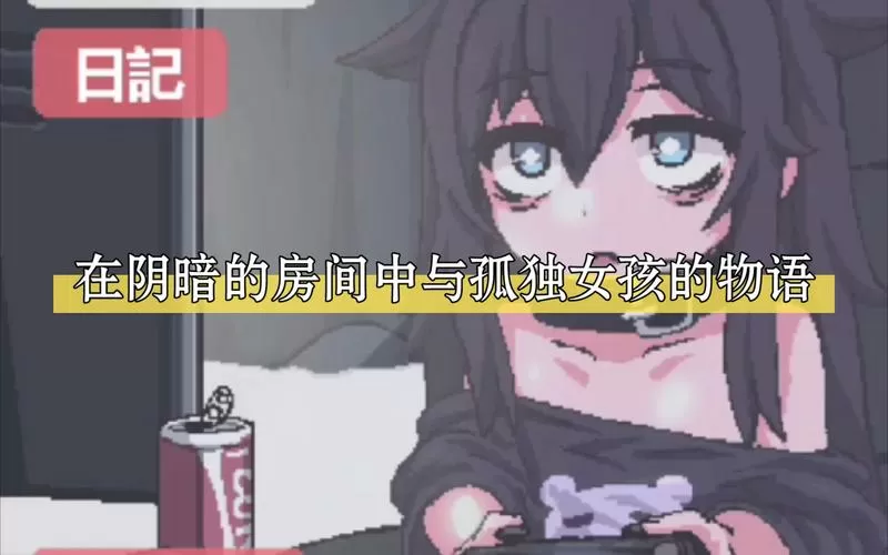 在阴暗的房间孤独的女孩子物语直装版