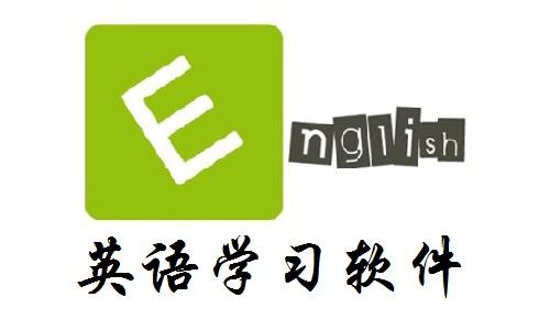 新概念英语 软件