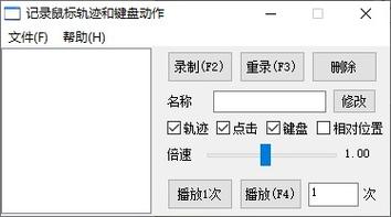 鼠标录制回放软件