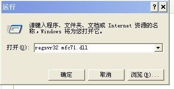 mfc71.dll丢失怎样修复