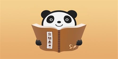 熊猫看书怎么用