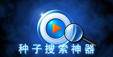 种子搜索神器官方下载安装