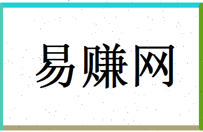 易赚网平台