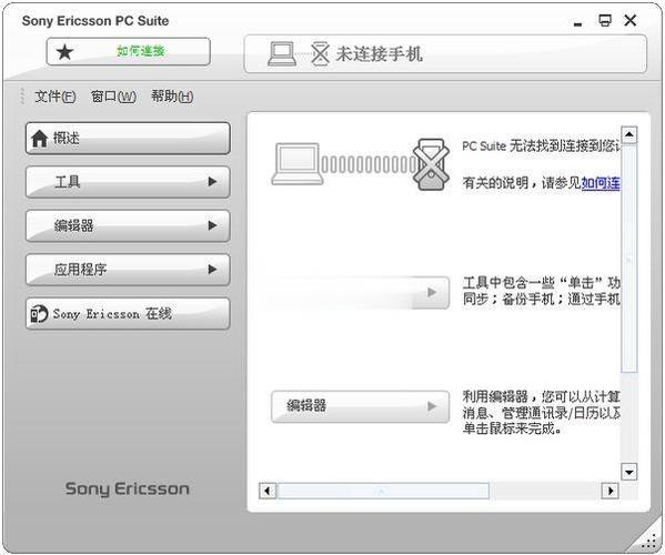 索爱pc套件官方下载安装截图
