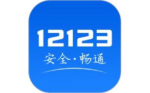 交管12123官方免费下载