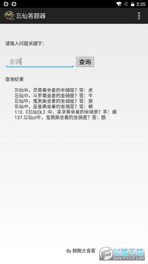忘仙答题