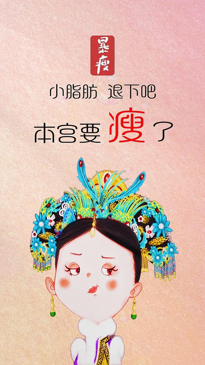 小脂肪退下吧 图片截图