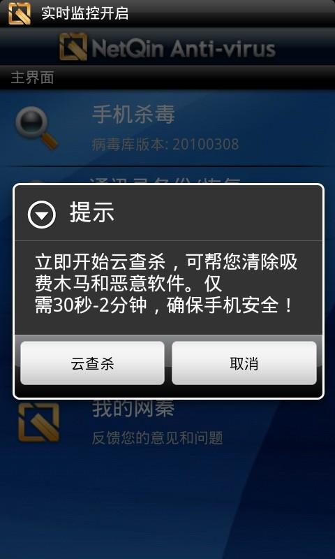 网秦手机杀毒