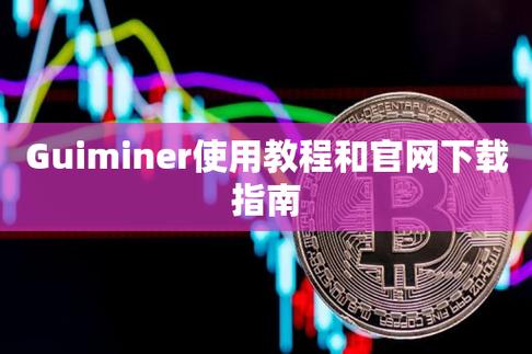 guiminer官网下载