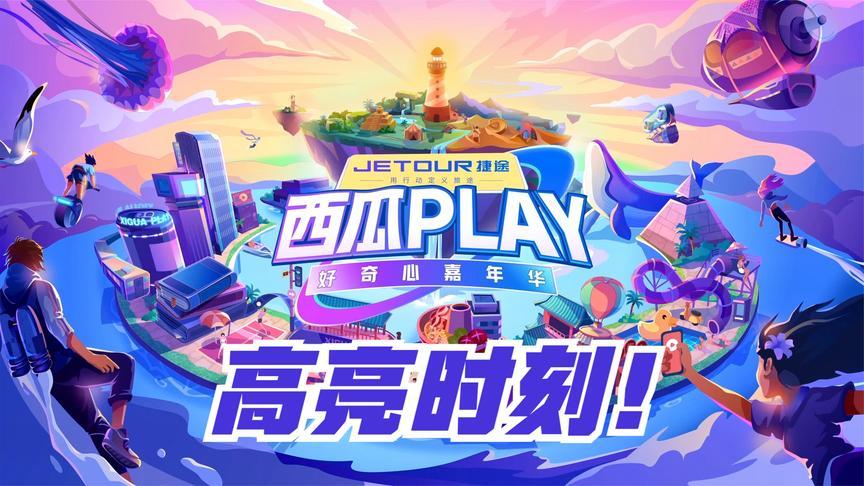 西瓜play排行榜2023年