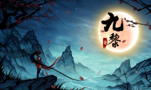 九黎修改版