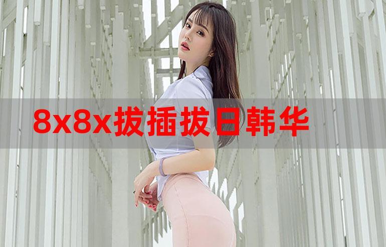 8X8X拔插拔插影库永久免费MXGS-1202