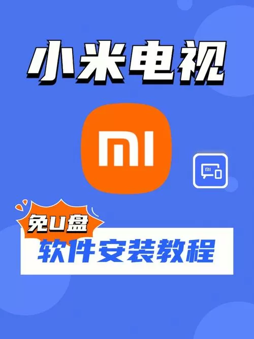 小米电视破解永久免费软件下载