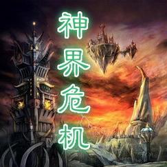 神界危机3.5隐藏英雄密码