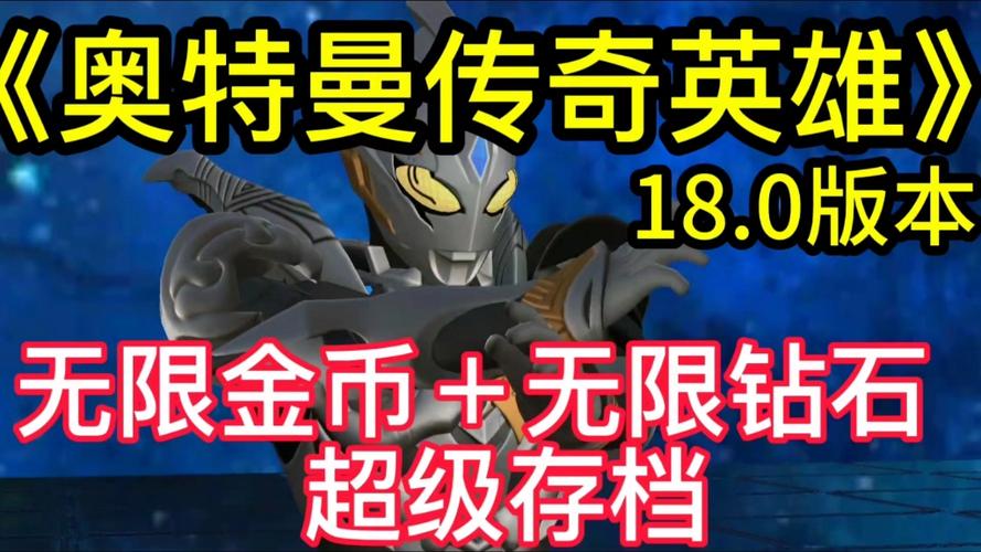 奥特曼传奇英雄无限版修改版本下载