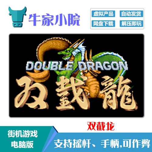街机双截龙下载