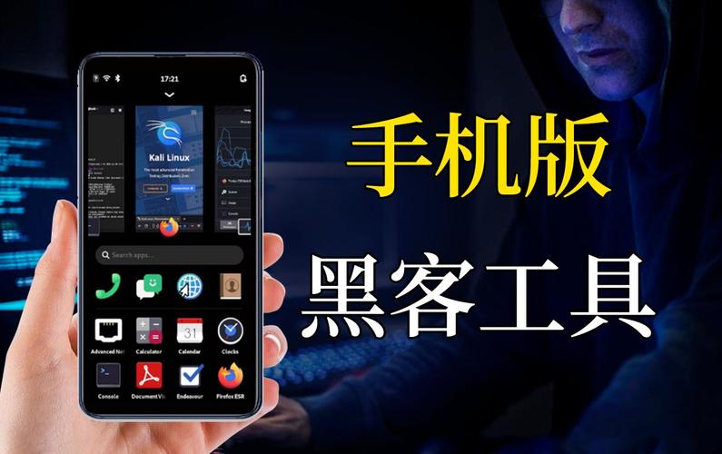 手机黑客软件