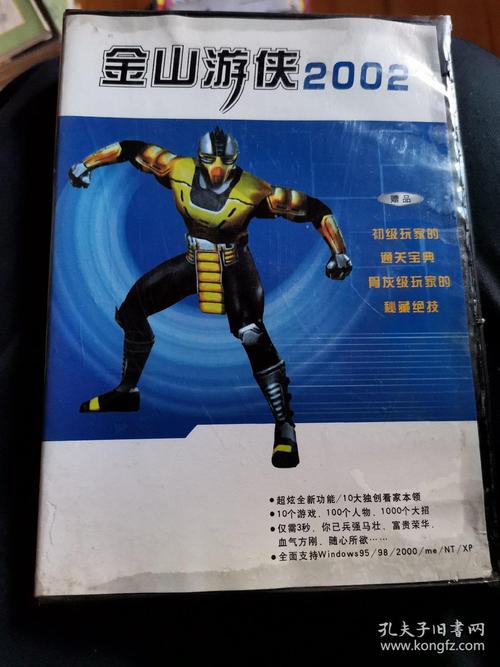 金山游侠2002