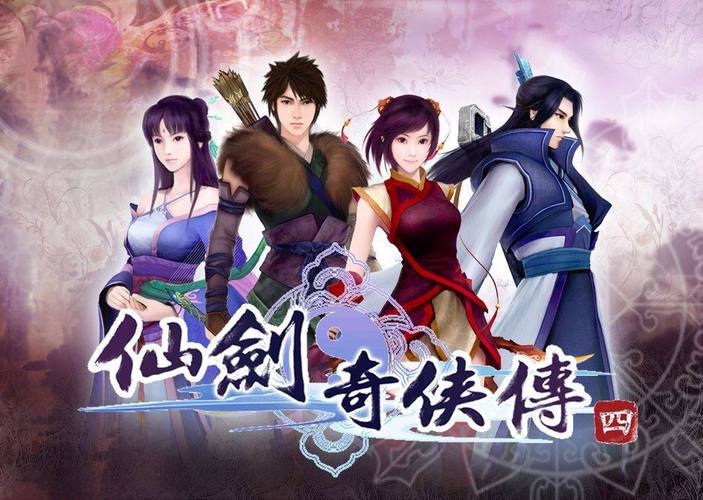 仙剑奇侠传四下载安卓