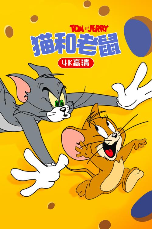动画片猫和老鼠下载