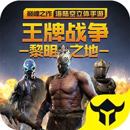 王牌战争修改版下载缩略图