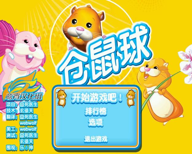仓鼠球2010