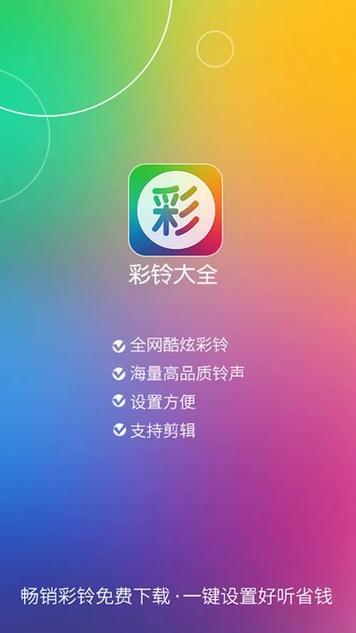 免费彩铃下载到手机