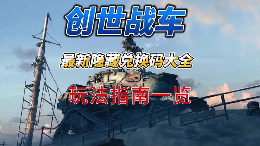 创世战车兑换码2023