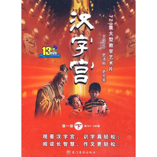汉字宫全集720免费