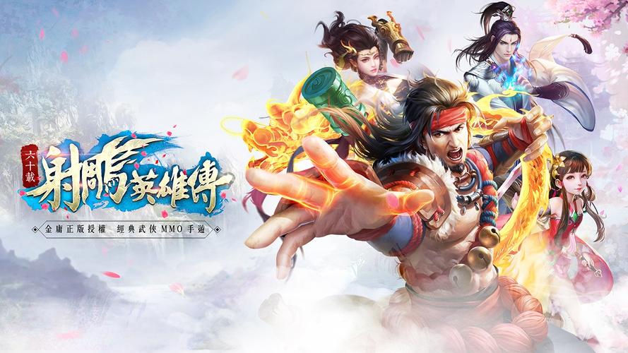 射雕英雄传手机游戏