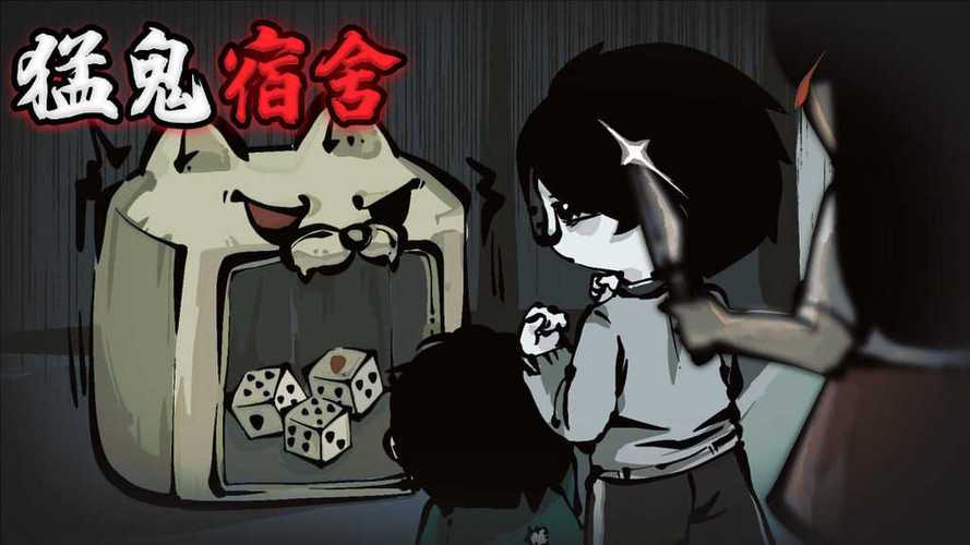 无限金币猛鬼宿舍