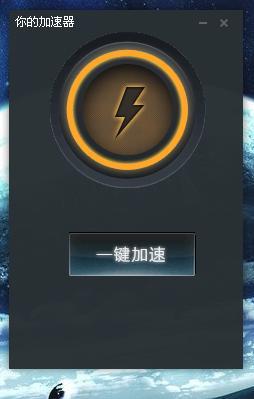 守望者加速器